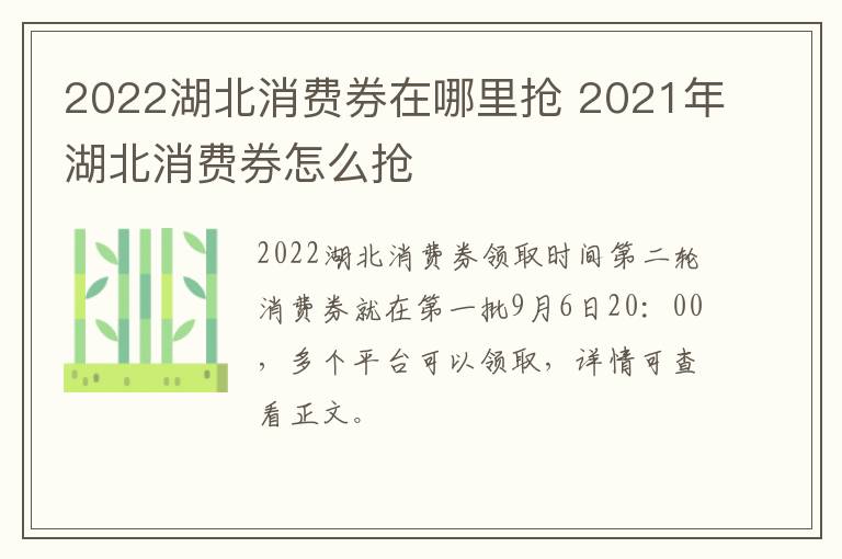 2022湖北消费券在哪里抢 2021年湖北消费券怎么抢