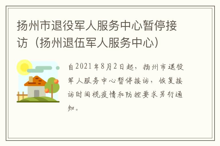 扬州市退役军人服务中心暂停接访（扬州退伍军人服务中心）