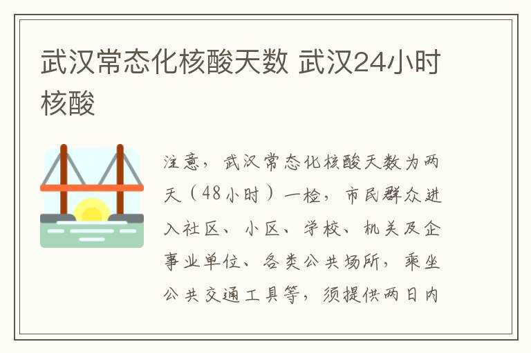 武汉常态化核酸天数 武汉24小时核酸