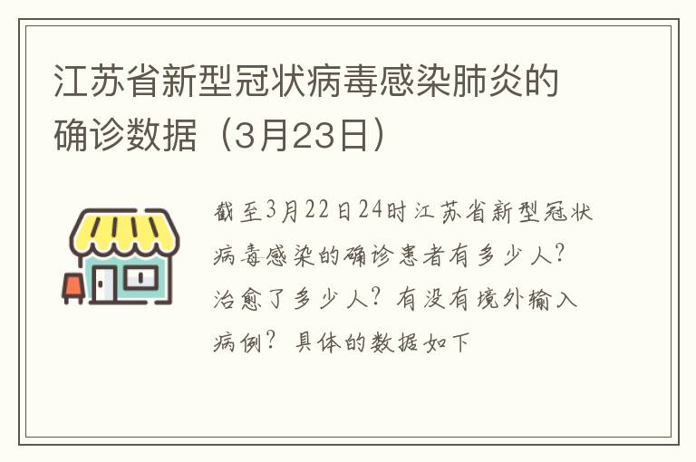 江苏省新型冠状病毒感染肺炎的确诊数据（3月23日）