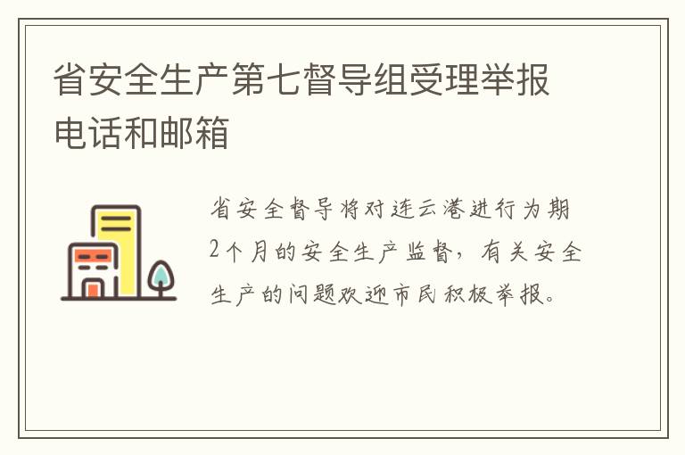 省安全生产第七督导组受理举报电话和邮箱