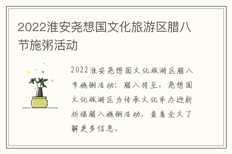 2022淮安尧想国文化旅游区腊八节施粥活动