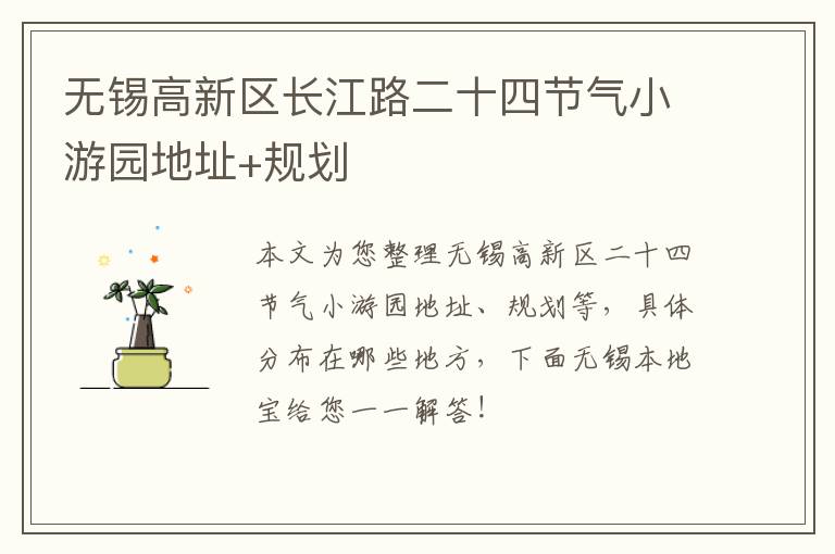 无锡高新区长江路二十四节气小游园地址+规划