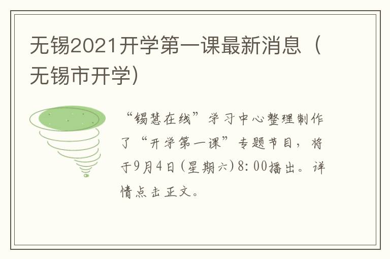 无锡2021开学第一课最新消息（无锡市开学）