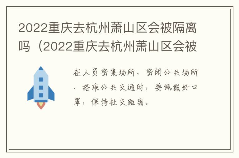 2022重庆去杭州萧山区会被隔离吗（2022重庆去杭州萧山区会被隔离吗现在）