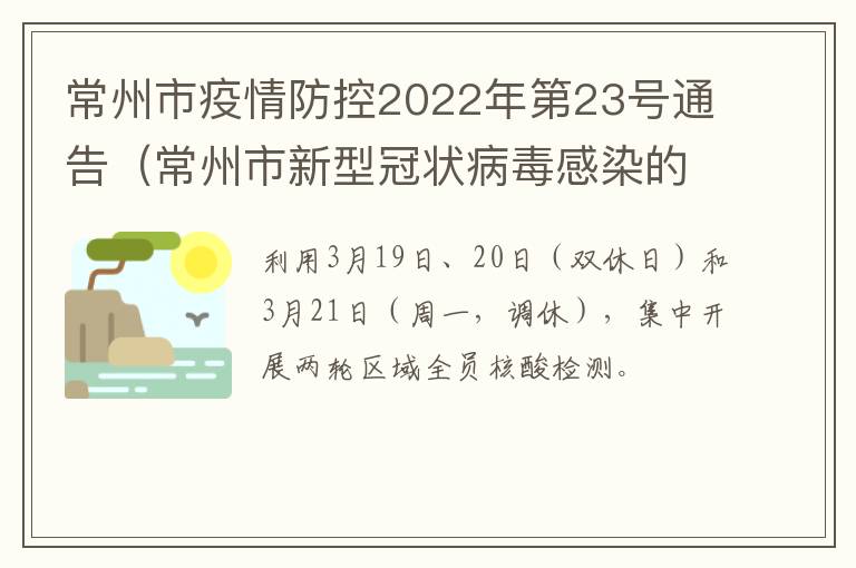 常州市疫情防控2022年第23号通告（常州市新型冠状病毒感染的肺炎疫情防控指挥部）