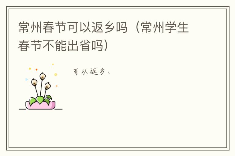 常州春节可以返乡吗（常州学生春节不能出省吗）