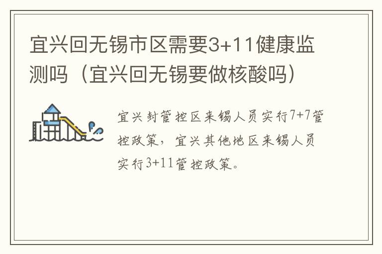 宜兴回无锡市区需要3+11健康监测吗（宜兴回无锡要做核酸吗）