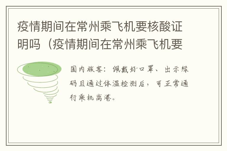 疫情期间在常州乘飞机要核酸证明吗（疫情期间在常州乘飞机要核酸证明吗现在）