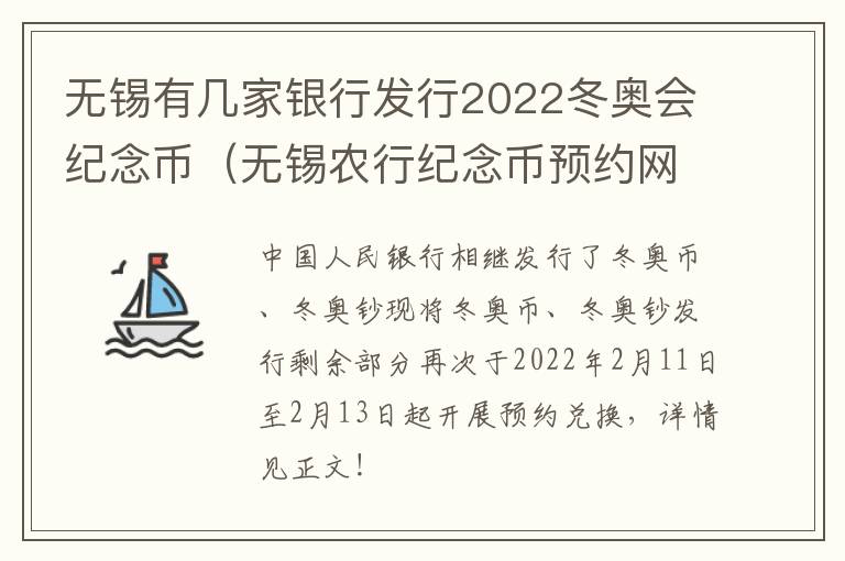 无锡有几家银行发行2022冬奥会纪念币（无锡农行纪念币预约网点分配数量）