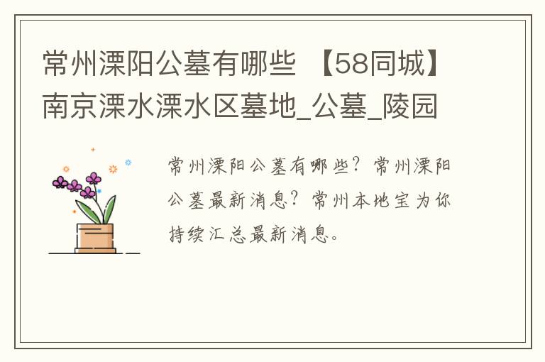 常州溧阳公墓有哪些 【58同城】南京溧水溧水区墓地_公墓_陵园