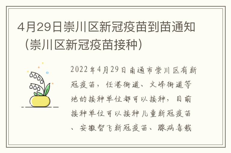 4月29日崇川区新冠疫苗到苗通知（崇川区新冠疫苗接种）