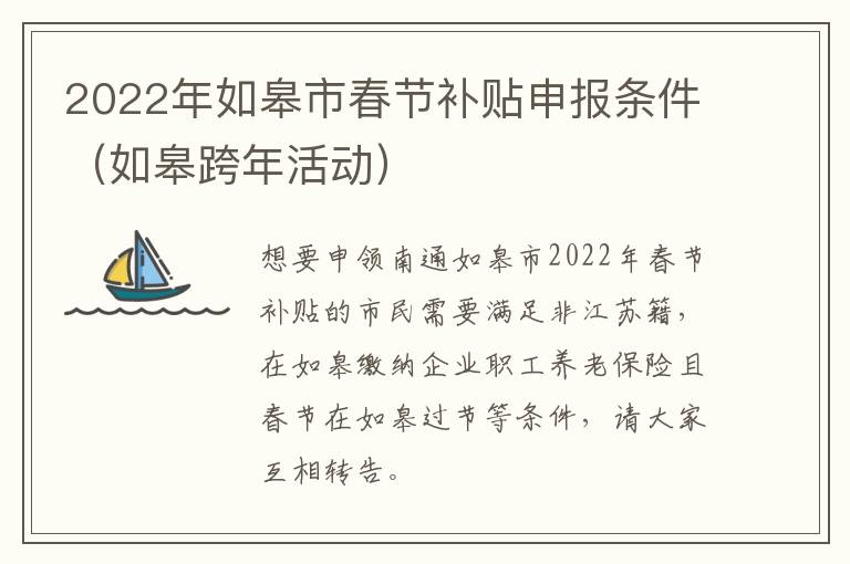 2022年如皋市春节补贴申报条件（如皋跨年活动）