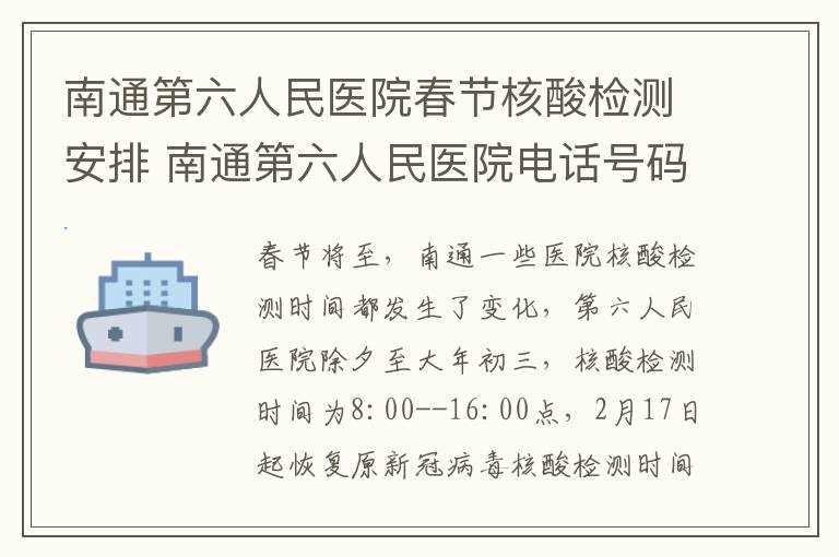 南通第六人民医院春节核酸检测安排 南通第六人民医院电话号码