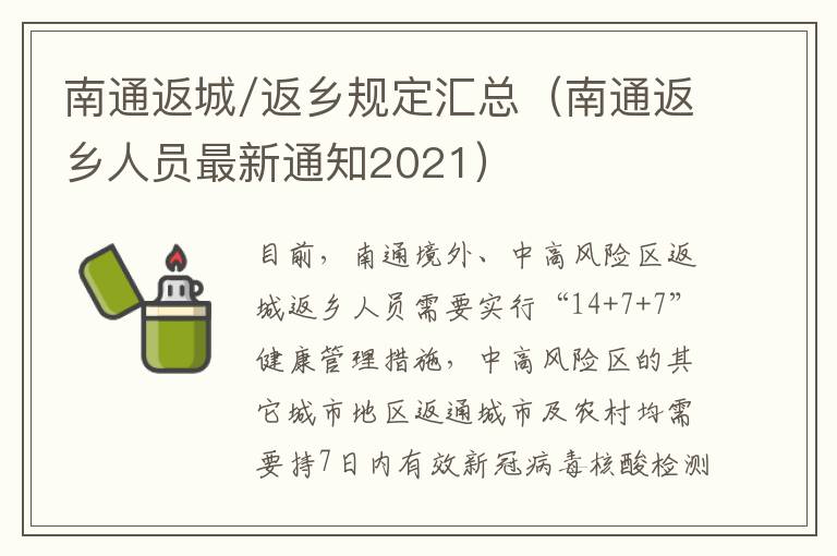 南通返城/返乡规定汇总（南通返乡人员最新通知2021）