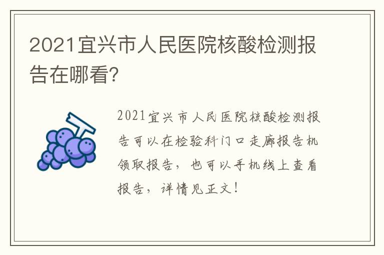 2021宜兴市人民医院核酸检测报告在哪看？