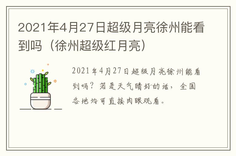 2021年4月27日超级月亮徐州能看到吗（徐州超级红月亮）