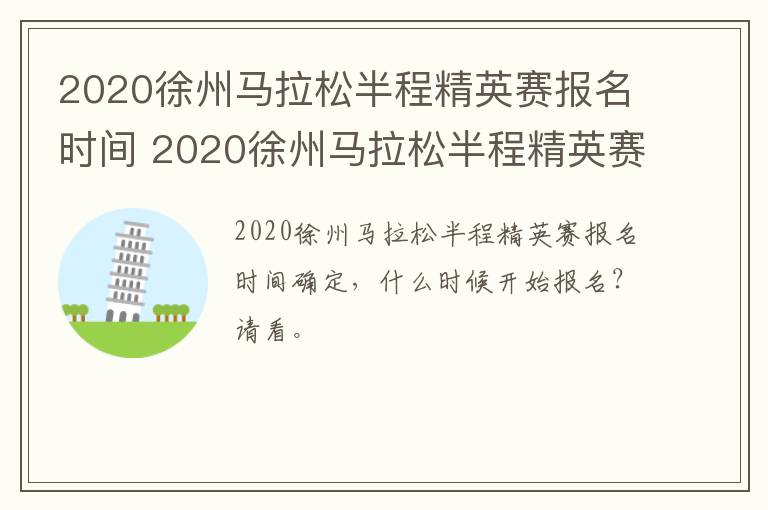 2020徐州马拉松半程精英赛报名时间 2020徐州马拉松半程精英赛成绩查询