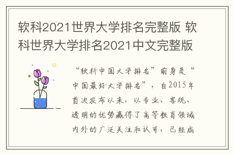 软科2021世界大学排名完整版 软科世界大学排名2021中文完整版