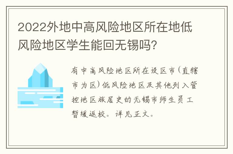 2022外地中高风险地区所在地低风险地区学生能回无锡吗？