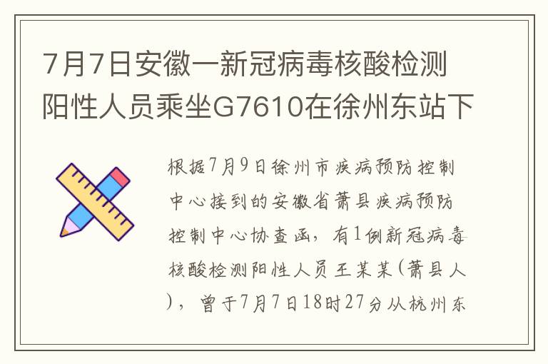 7月7日安徽一新冠病毒核酸检测阳性人员乘坐G7610在徐州东站下车