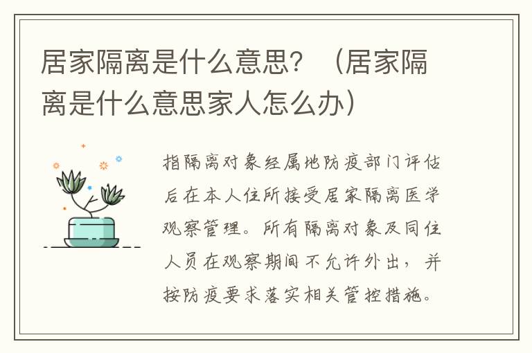 居家隔离是什么意思？（居家隔离是什么意思家人怎么办）