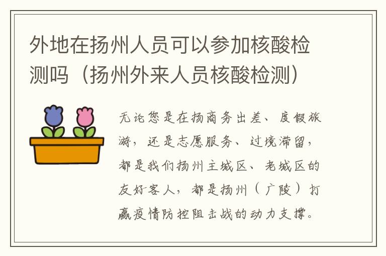 外地在扬州人员可以参加核酸检测吗（扬州外来人员核酸检测）