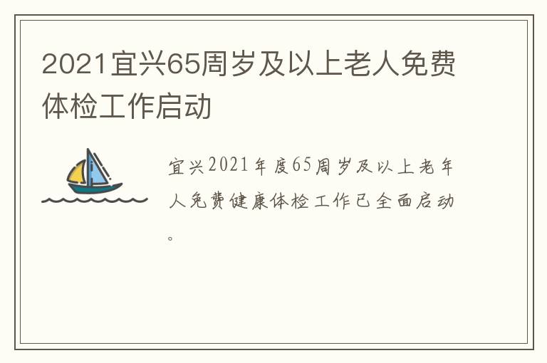 2021宜兴65周岁及以上老人免费体检工作启动