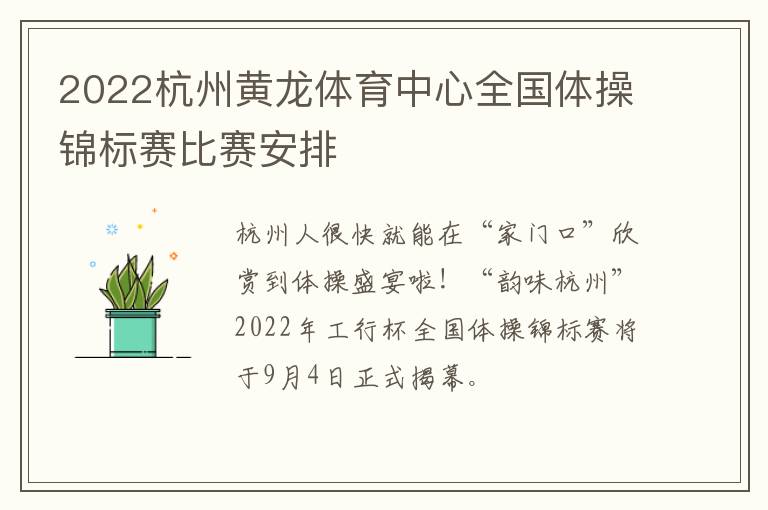 2022杭州黄龙体育中心全国体操锦标赛比赛安排