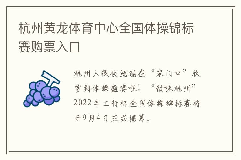 杭州黄龙体育中心全国体操锦标赛购票入口