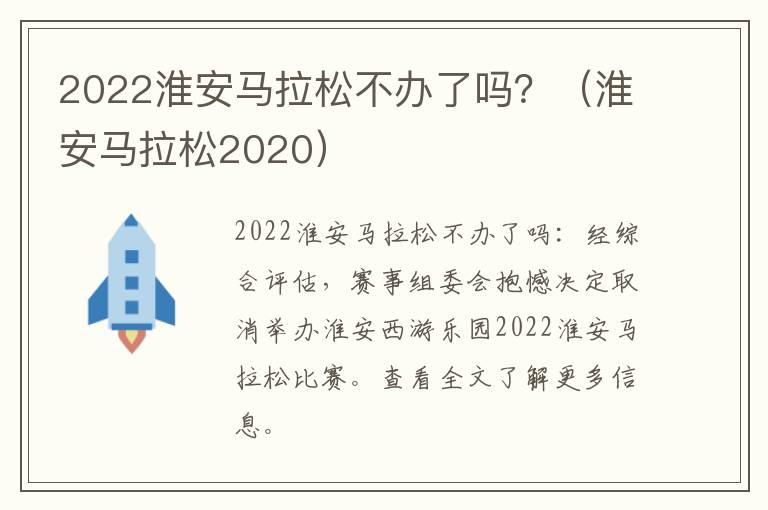 2022淮安马拉松不办了吗？（淮安马拉松2020）