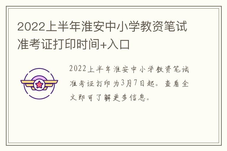 2022上半年淮安中小学教资笔试准考证打印时间+入口