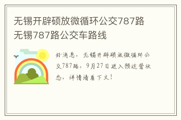 无锡开辟硕放微循环公交787路 无锡787路公交车路线