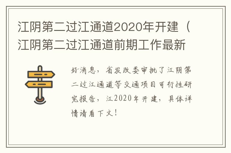 江阴第二过江通道2020年开建（江阴第二过江通道前期工作最新消息）