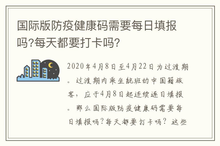 国际版防疫健康码需要每日填报吗?每天都要打卡吗？