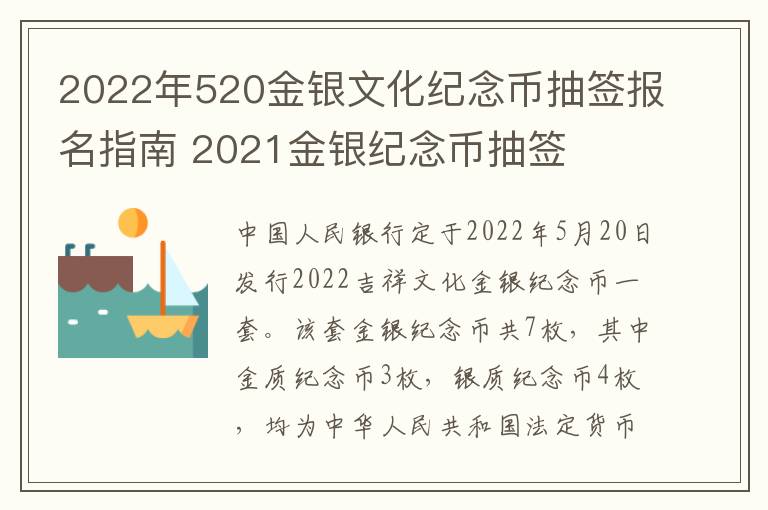 2022年520金银文化纪念币抽签报名指南 2021金银纪念币抽签