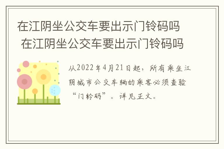 在江阴坐公交车要出示门铃码吗 在江阴坐公交车要出示门铃码吗怎么弄