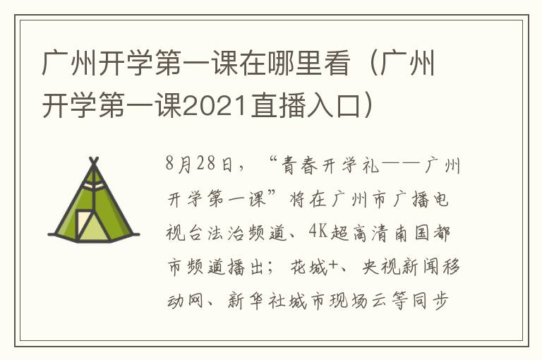 广州开学第一课在哪里看（广州开学第一课2021直播入口）