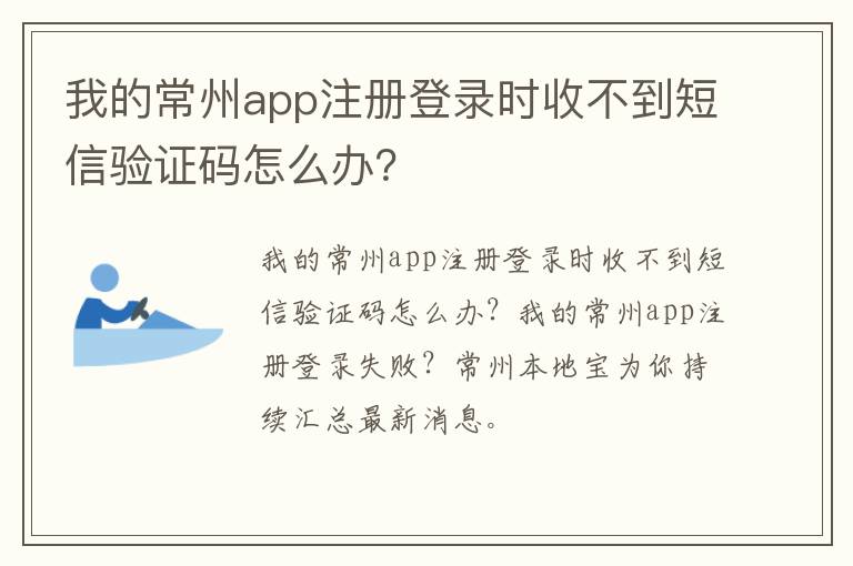 我的常州app注册登录时收不到短信验证码怎么办？