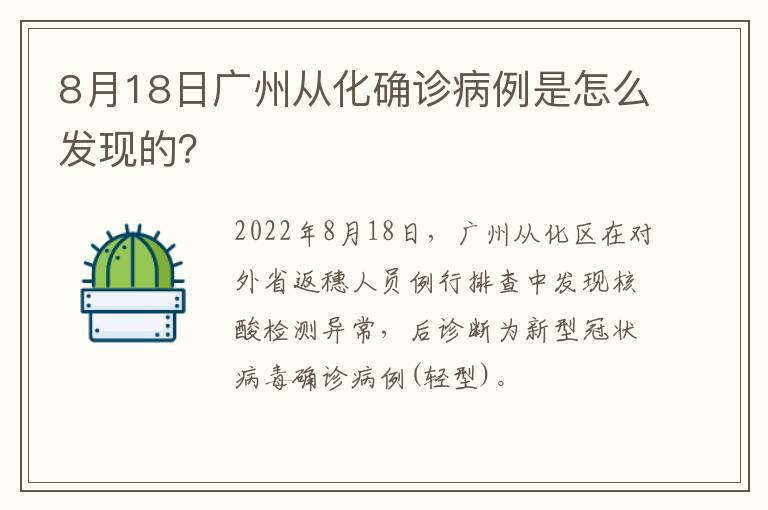 8月18日广州从化确诊病例是怎么发现的？