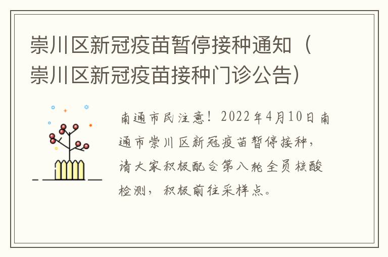 崇川区新冠疫苗暂停接种通知（崇川区新冠疫苗接种门诊公告）