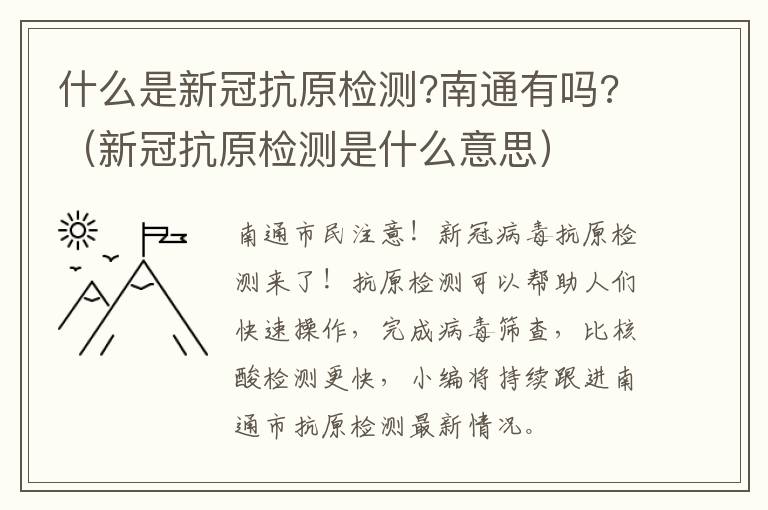 什么是新冠抗原检测?南通有吗?（新冠抗原检测是什么意思）