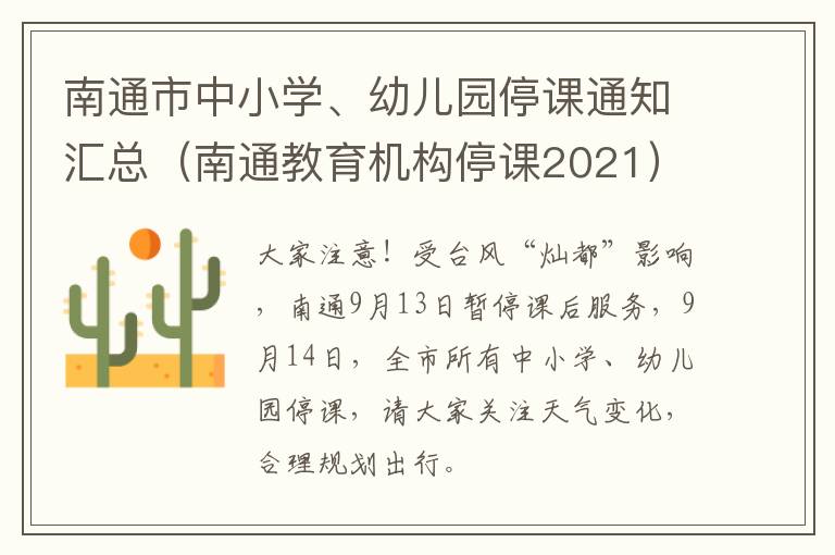 南通市中小学、幼儿园停课通知汇总（南通教育机构停课2021）