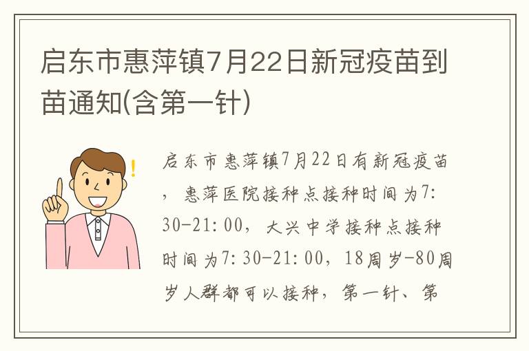 启东市惠萍镇7月22日新冠疫苗到苗通知(含第一针)