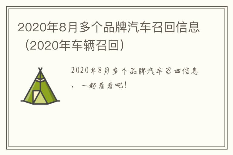 2020年8月多个品牌汽车召回信息（2020年车辆召回）