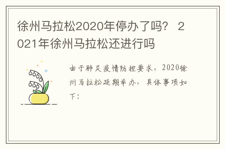 徐州马拉松2020年停办了吗？ 2021年徐州马拉松还进行吗