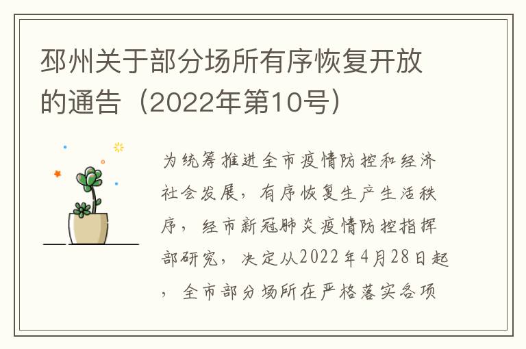 邳州关于部分场所有序恢复开放的通告（2022年第10号）