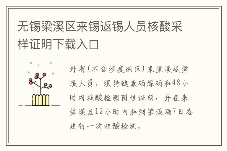 无锡梁溪区来锡返锡人员核酸采样证明下载入口