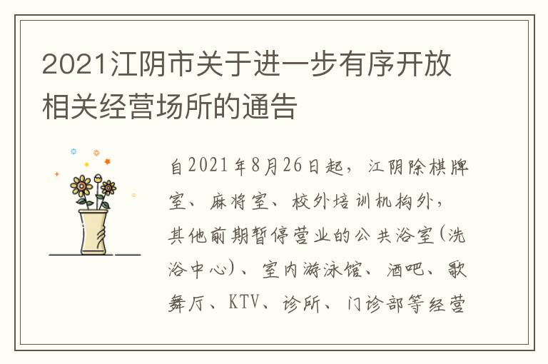 2021江阴市关于进一步有序开放相关经营场所的通告