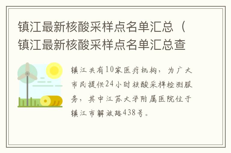 镇江最新核酸采样点名单汇总（镇江最新核酸采样点名单汇总查询）